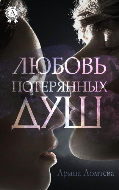 Книга Любовь потерянных душ (Арина Ломтева)