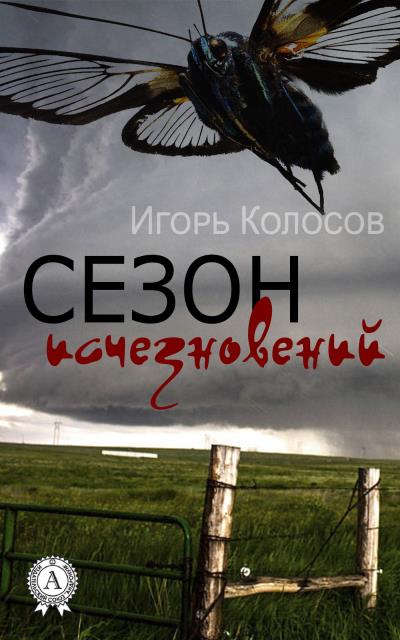 Книга Сезон исчезновений (Игорь Колосов)