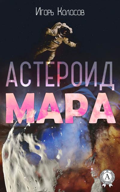 Книга Астероид Мара (Игорь Колосов)