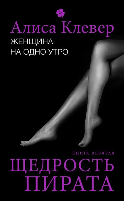 Книга Женщина на одно утро. Щедрость пирата (Алиса Клевер)