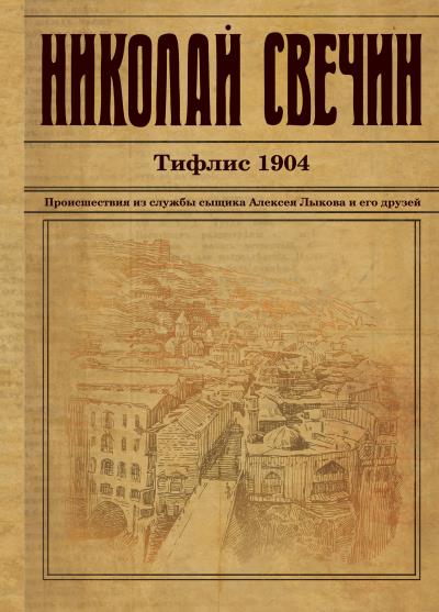 Книга Тифлис 1904 (Николай Свечин)