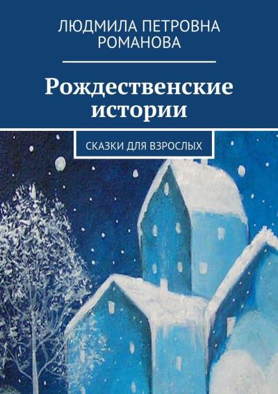 Книга Рождественские истории. Сказки для взрослых (Людмила Петровна Романова)