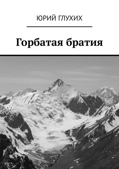 Книга Горбатая братия (Юрий Глухих)