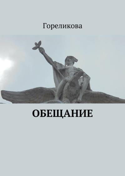 Книга Обещание (Гореликова)