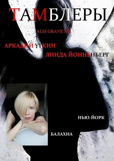 Книга Тамблеры. Alis Grave Nil (Аркадий Уткин, Линда Йонненберг)