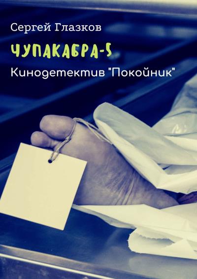 Книга Чупакабра-5. Кинодетектив «Покойник» (Сергей Глазков)