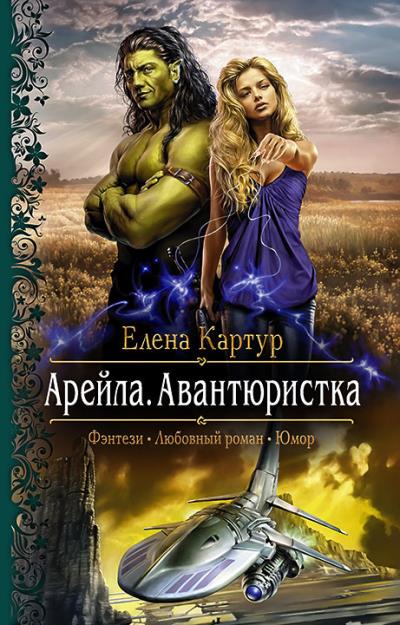 Книга Арейла. Авантюристка (Елена Картур)