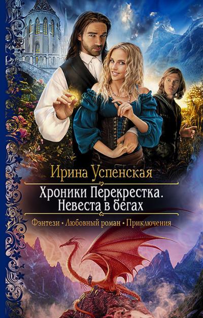 Книга Хроники Перекрёстка. Невеста в бегах (Ирина Успенская)