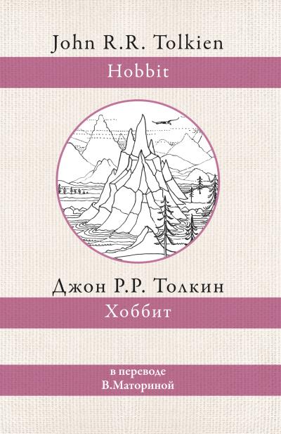 Книга Хоббит (Джон Роналд Руэл Толкин)