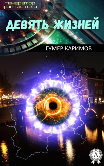 Книга Девять жизней (Гумер Каримов)