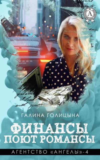 Книга Финансы поют романсы (Галина Голицына)