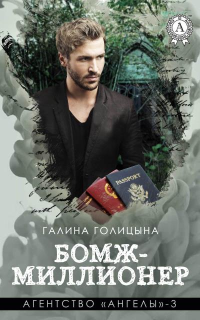 Книга Бомж-миллионер (Галина Голицына)