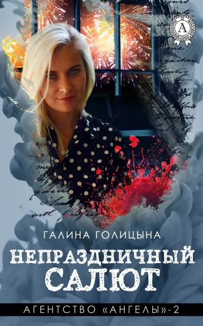 Книга Непраздничный салют (Галина Голицына)