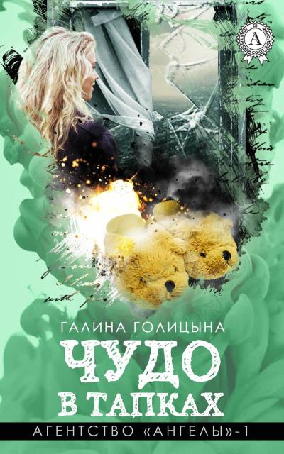 Книга Чудо в тапках (Галина Голицына)