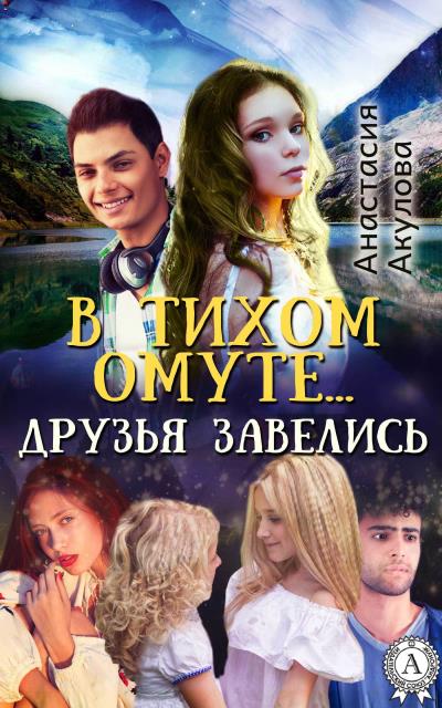 Книга В тихом омуте… друзья завелись (Анастасия Акулова)