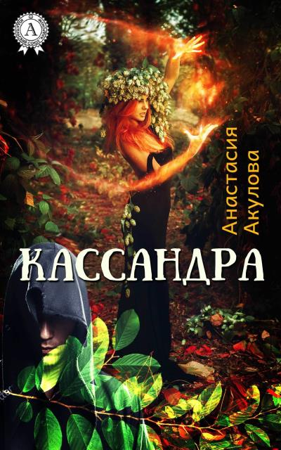 Книга Кассандра (Анастасия Акулова)