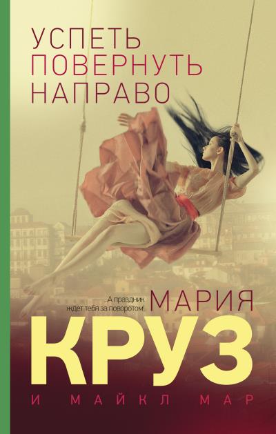 Книга Успеть повернуть направо (Мария Круз, Майкл Мар)