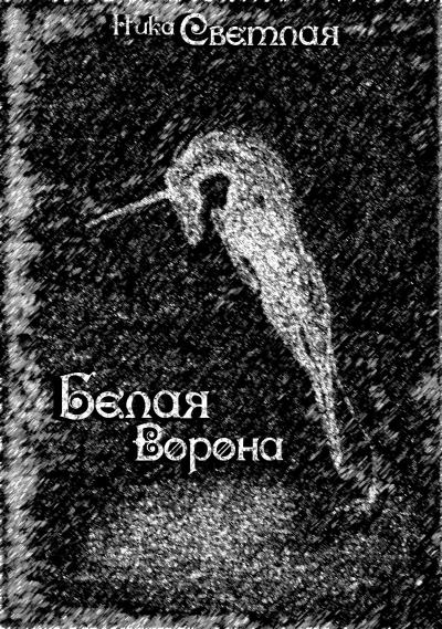 Книга Белая ворона (Ника Светлая)