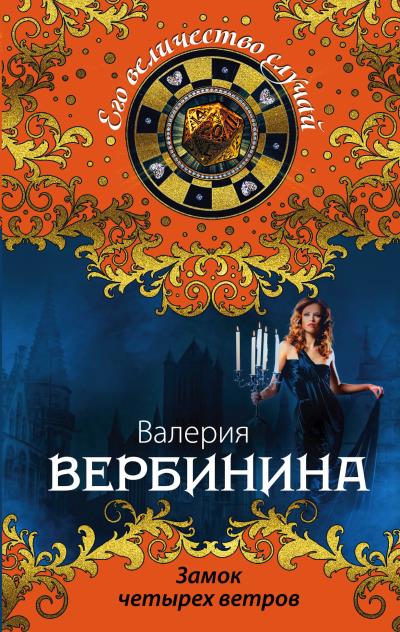 Книга Замок четырех ветров (Валерия Вербинина)