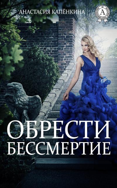 Книга Обрести бессмертие (Анастасия Капёнкина)