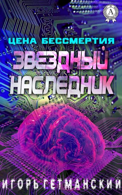 Книга Цена бессмертия (Игорь Гетманский)