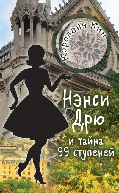 Книга Нэнси Дрю и тайна 99 ступеней (Кэролайн Кин)