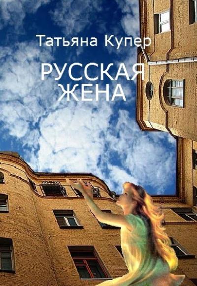 Книга РУССКАЯ ЖЕНА (Татьяна Купер)