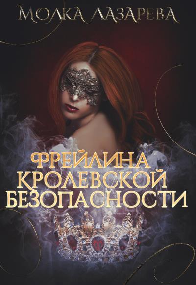 Книга Фрейлина королевской безопасности (Молка Лазарева)