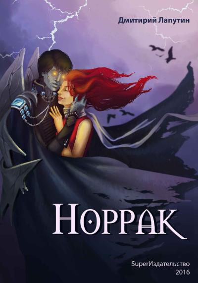 Книга Норрак (Дмитрий Лапутин)