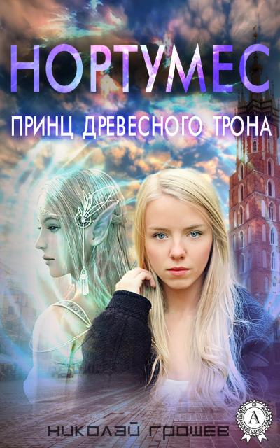 Книга Нортумес. Принц древесного трона (Николай Грошев)