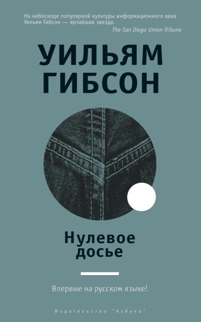 Книга Нулевое досье (Уильям Гибсон)