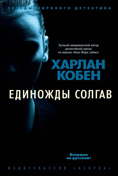 Книга Единожды солгав (Харлан Кобен)