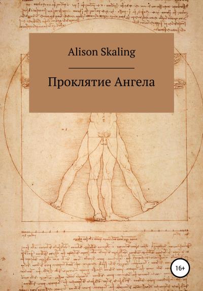 Книга Проклятие Ангела (Alison Skaling)