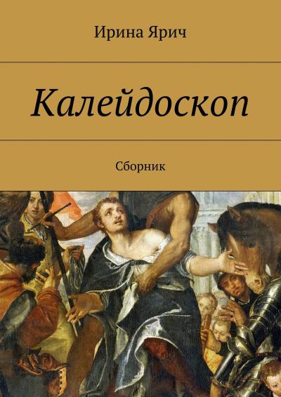 Книга Калейдоскоп. Сборник (Ирина Ярич)