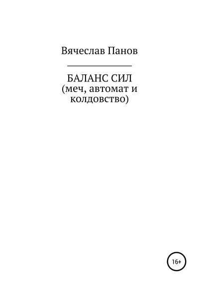 Книга Баланс сил. Меч, автомат и колдовство (Вячеслав Владимирович Панов)