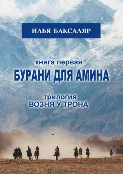 Книга Бурани для Амина. Трилогия «Возня у трона» (Илья Николаевич Баксаляр)