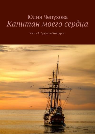 Книга Капитан моего сердца. Часть 3. Графиня Хокхерст (Юлия Чепухова)