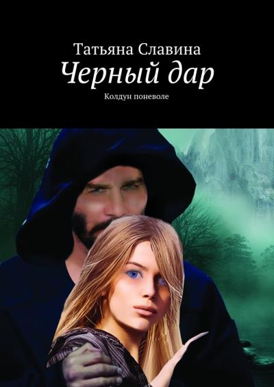 Книга Черный дар. Колдун поневоле (Татьяна Славина)