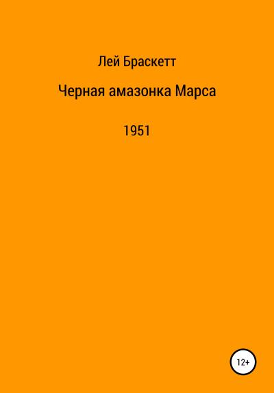 Книга Черная амазонка Марса (Лей Браскетт)