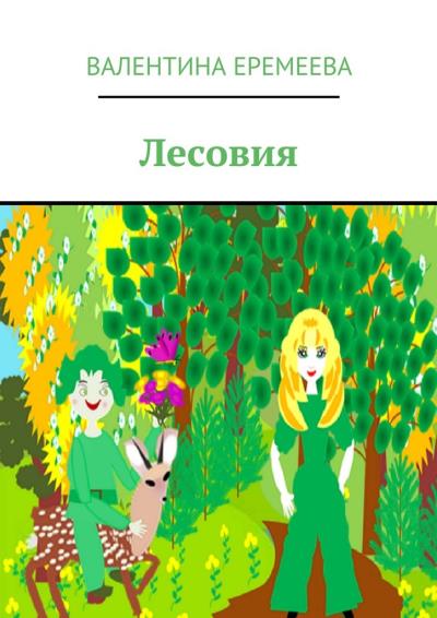 Книга Лесовия (Валентина Владимировна Еремеева)