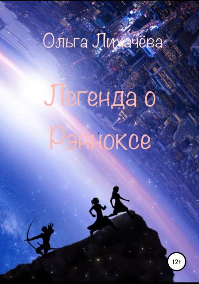 Книга Легенда о Рэнноксе (Ольга Лихачева)