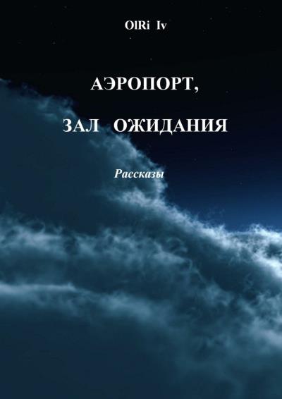 Книга Аэропорт, зал ожидания. Рассказы (OlRi Iv)