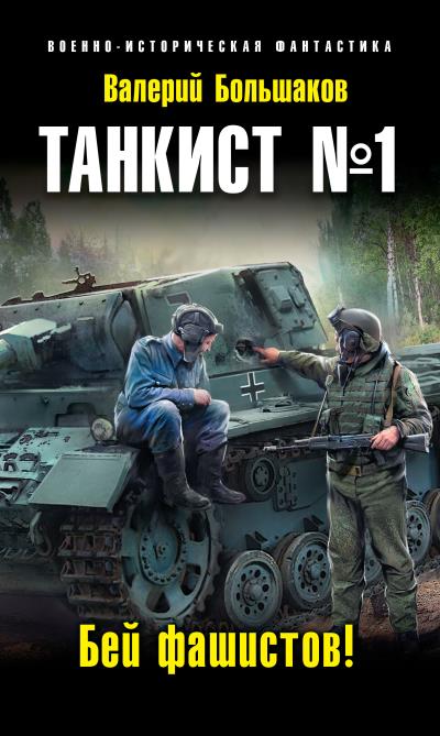 Книга Танкист №1. Бей фашистов! (Валерий Большаков)