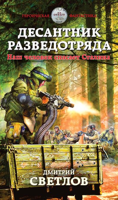 Книга Десантник разведотряда. Наш человек спасает Сталина (Дмитрий Светлов)