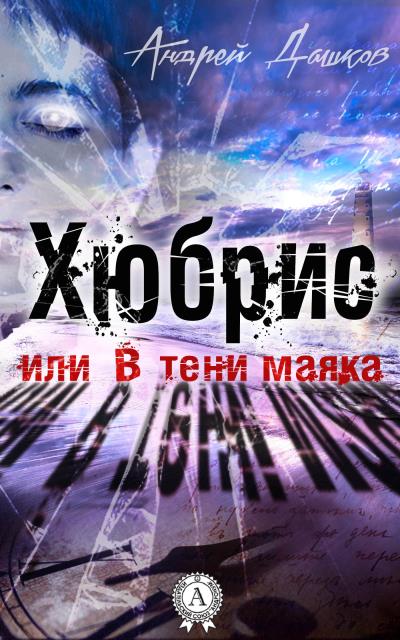 Книга Хюбрис, или В тени маяка (Андрей Дашков)