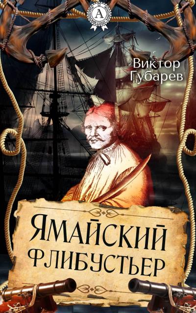 Книга Ямайский флибустьер (Виктор Губарев)