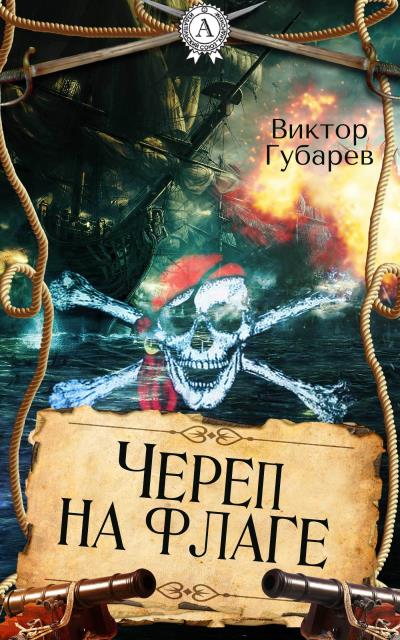 Книга Череп на флаге (Виктор Губарев)