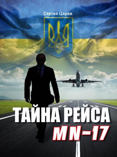 Книга Тайна рейса МН-17 (Сергей Царев)