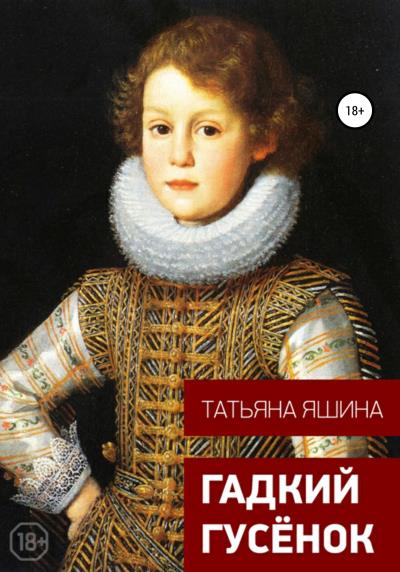 Книга Гадкий гусёнок (Татьяна Александровна Яшина)