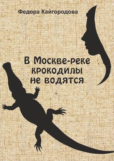 Книга В Москве-реке крокодилы не водятся (Федора Кайгородова)